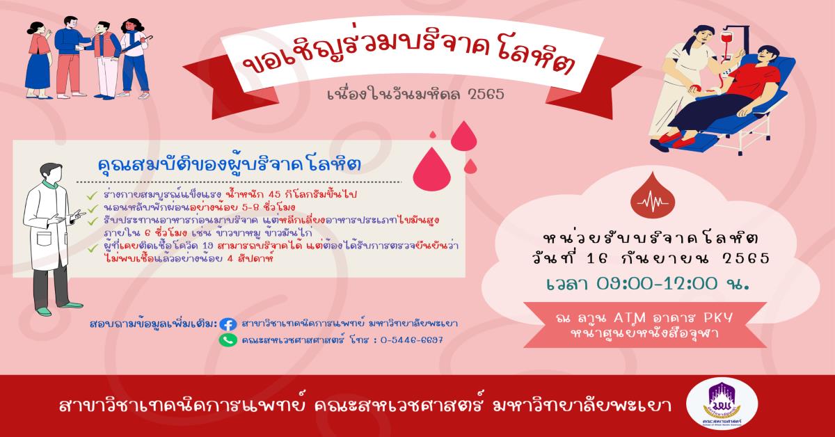 ขอเชิญนิสิตและบุคลากรมหาวิทยาลัยพะเยาร่วมบริจาคโลหิตเนื่องในวันมหิดล 2565 ในวันที่ 16 กันยายน 2565